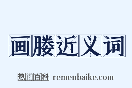 画媵近义词是什么意思的图片